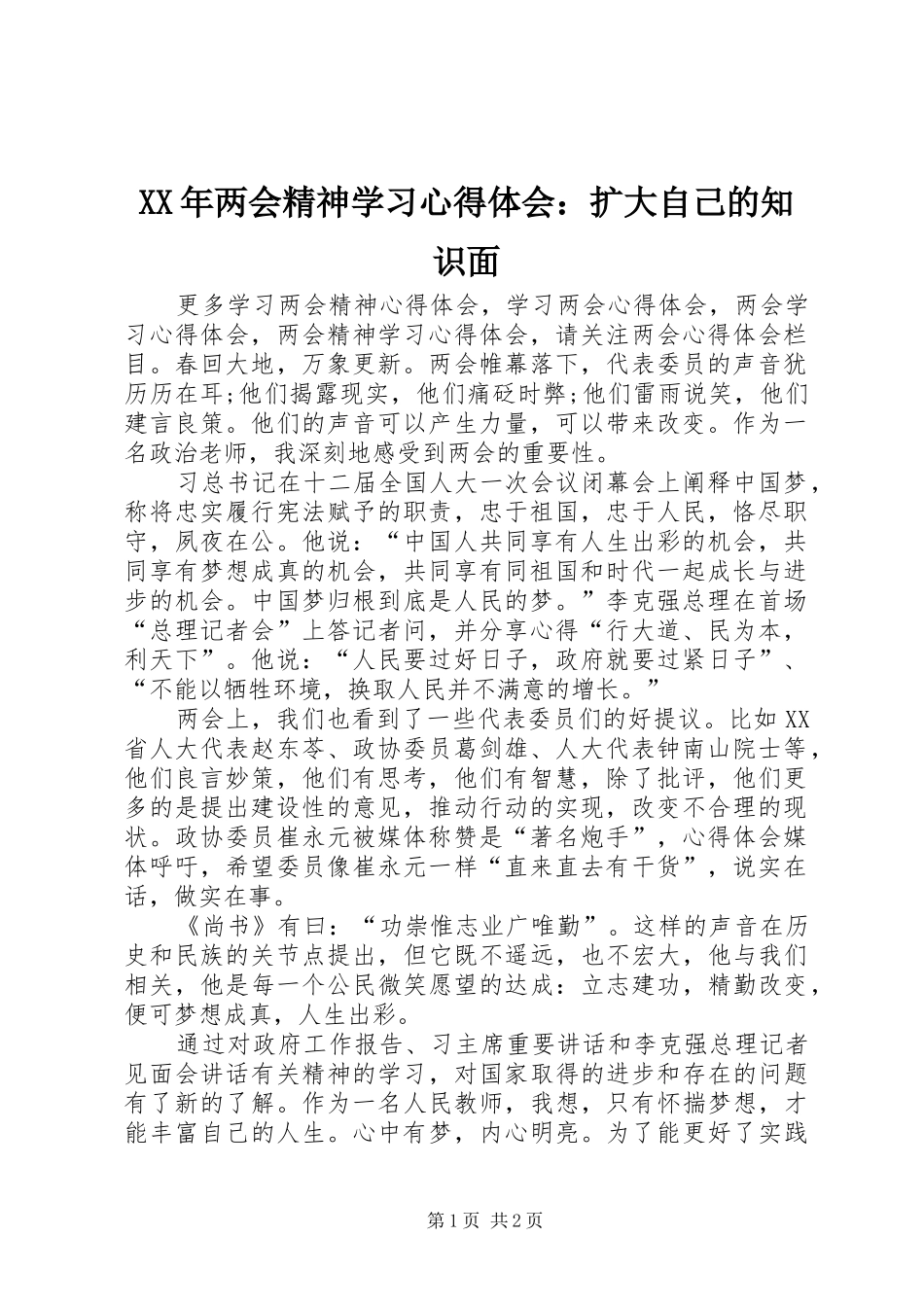 XX年两会精神学习心得体会：扩大自己的知识面_第1页