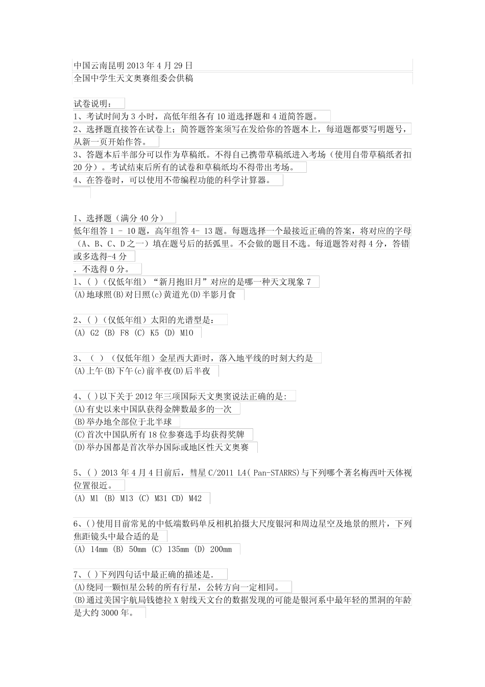 历年天文竞赛试题 _第1页