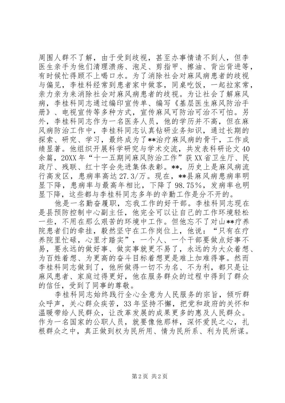 学习李桂科先进事迹心得体会_第2页