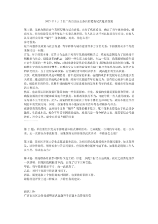 2023年4月2日广西自治区公务员招聘面试真题及答案 