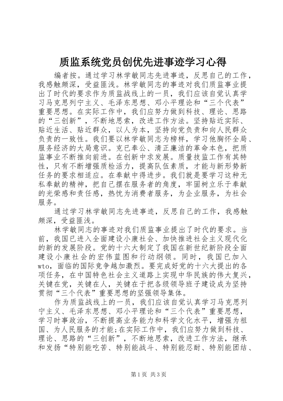 质监系统党员创优先进事迹学习心得_第1页