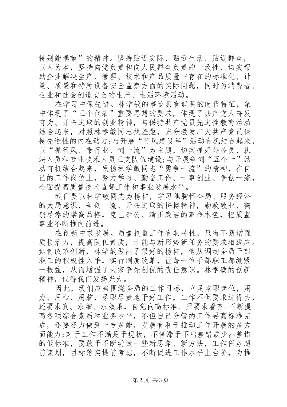 质监系统党员创优先进事迹学习心得_第2页