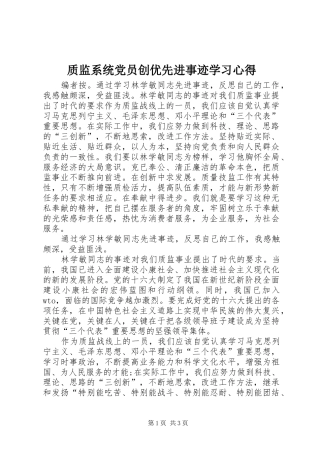 质监系统党员创优先进事迹学习心得