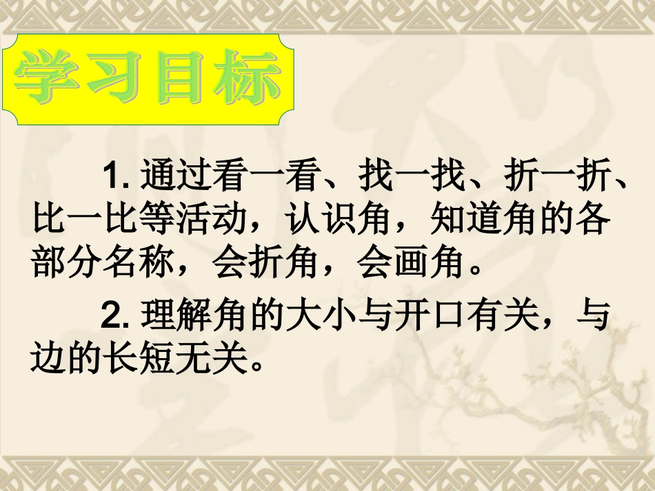 《角的初步认识》课件4_第2页