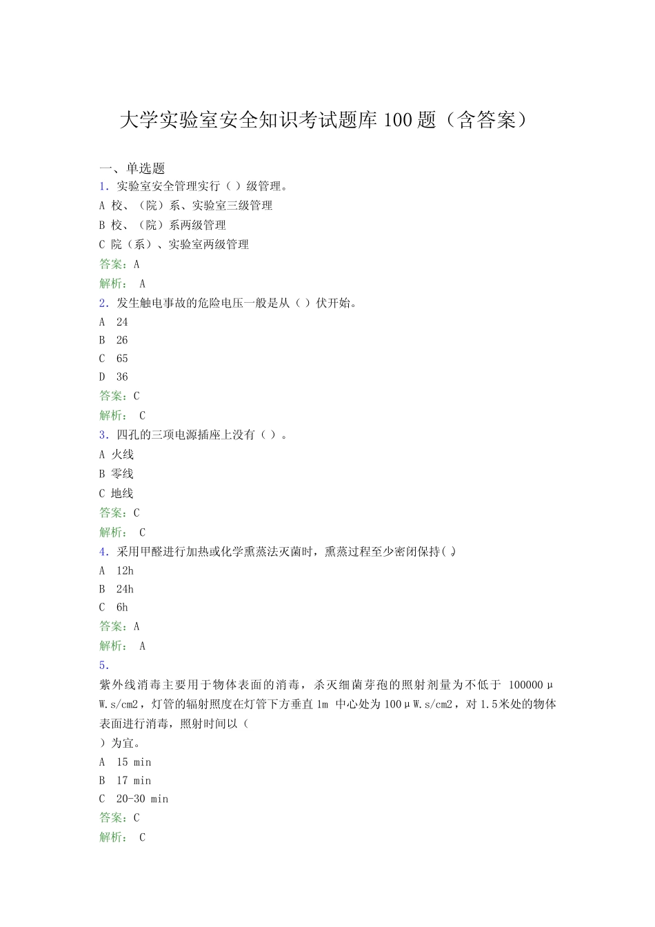 大学实验室安全知识考试题库100题(含答案)EYJ _第1页