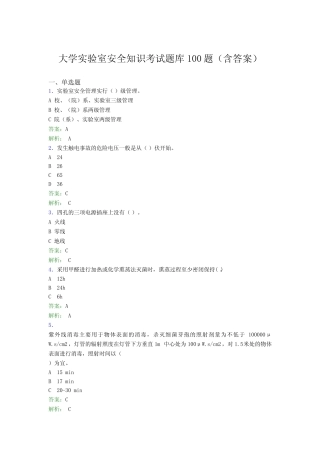 大学实验室安全知识考试题库100题(含答案)EYJ 