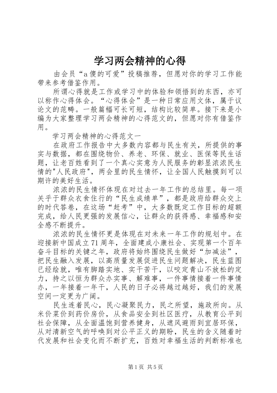 学习两会精神的心得_第1页