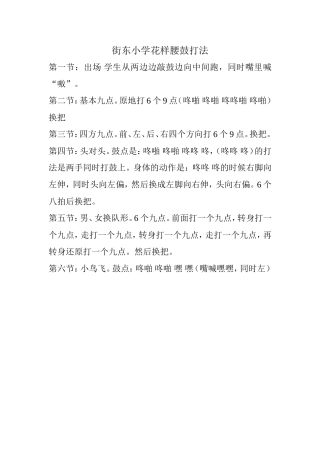 街东小学花样腰鼓打法