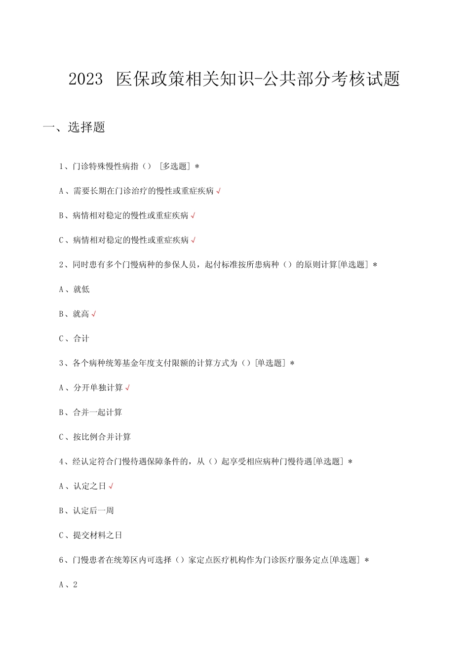 2023医保政策相关知识-公共部分考核试题及答案 _第1页