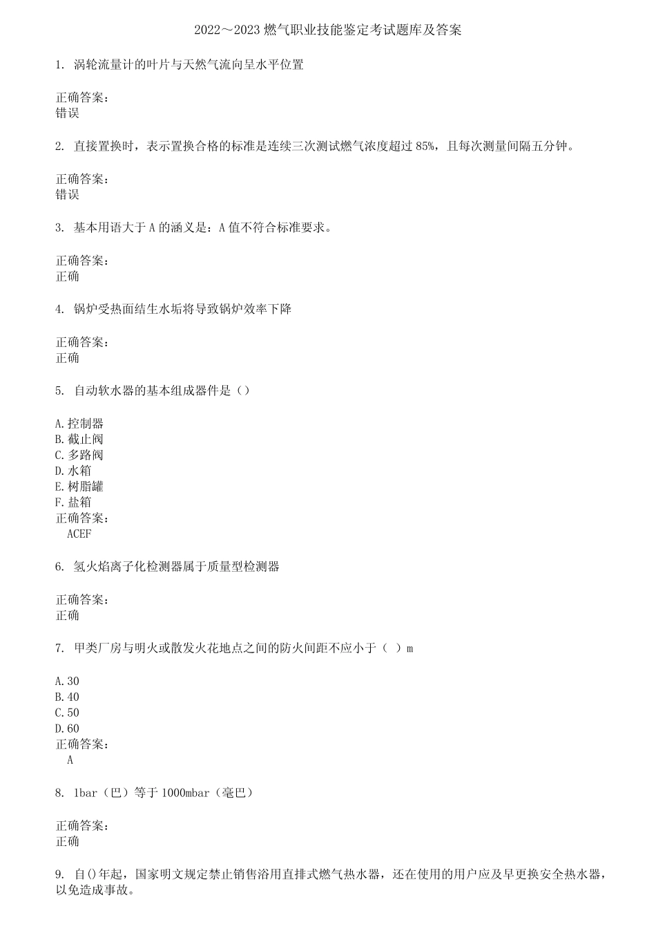 2022～2023燃气职业技能鉴定考试题库及答案第504期 _第1页
