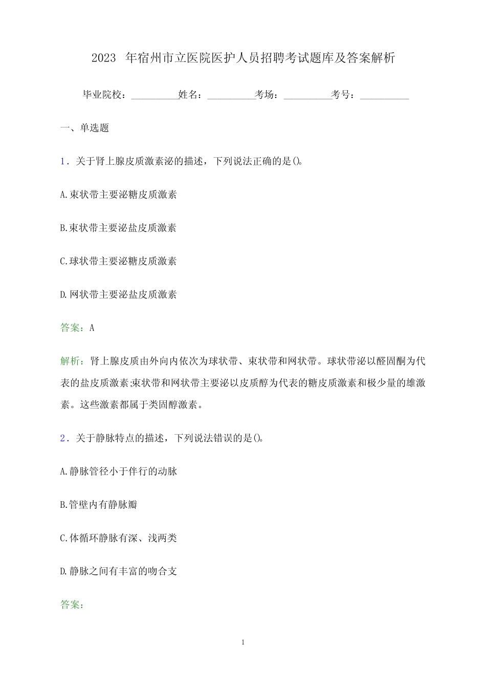 2023年宿州市立医院医护人员招聘考试题库及答案解析 _第1页