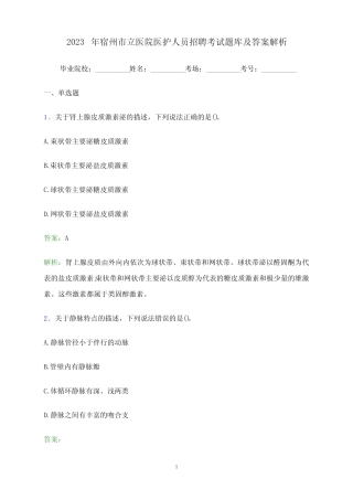 2023年宿州市立医院医护人员招聘考试题库及答案解析 