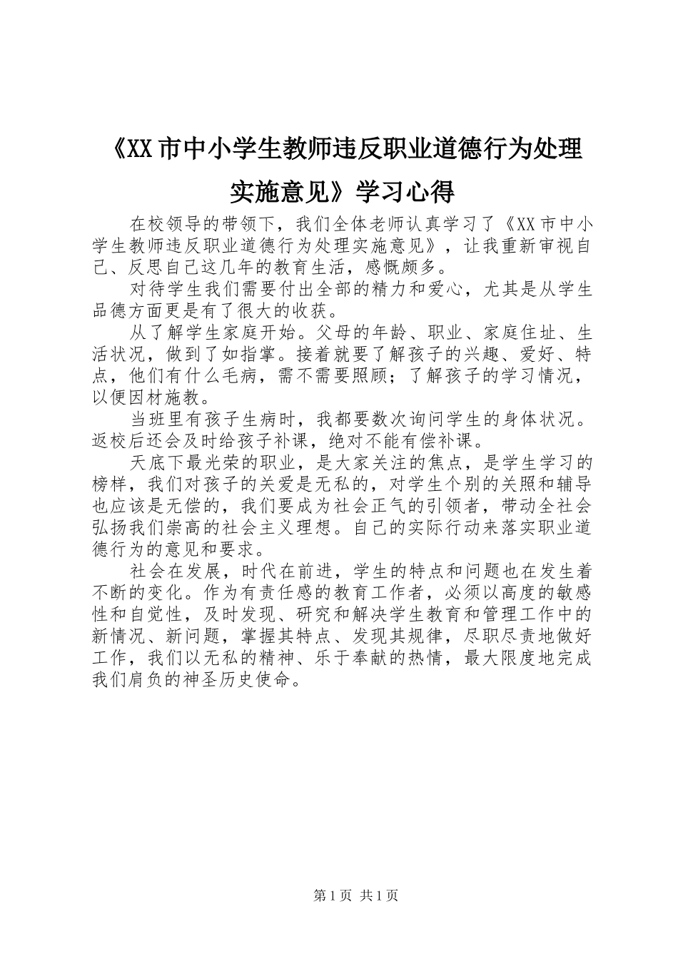 《XX市中小学生教师违反职业道德行为处理实施意见》学习心得_第1页
