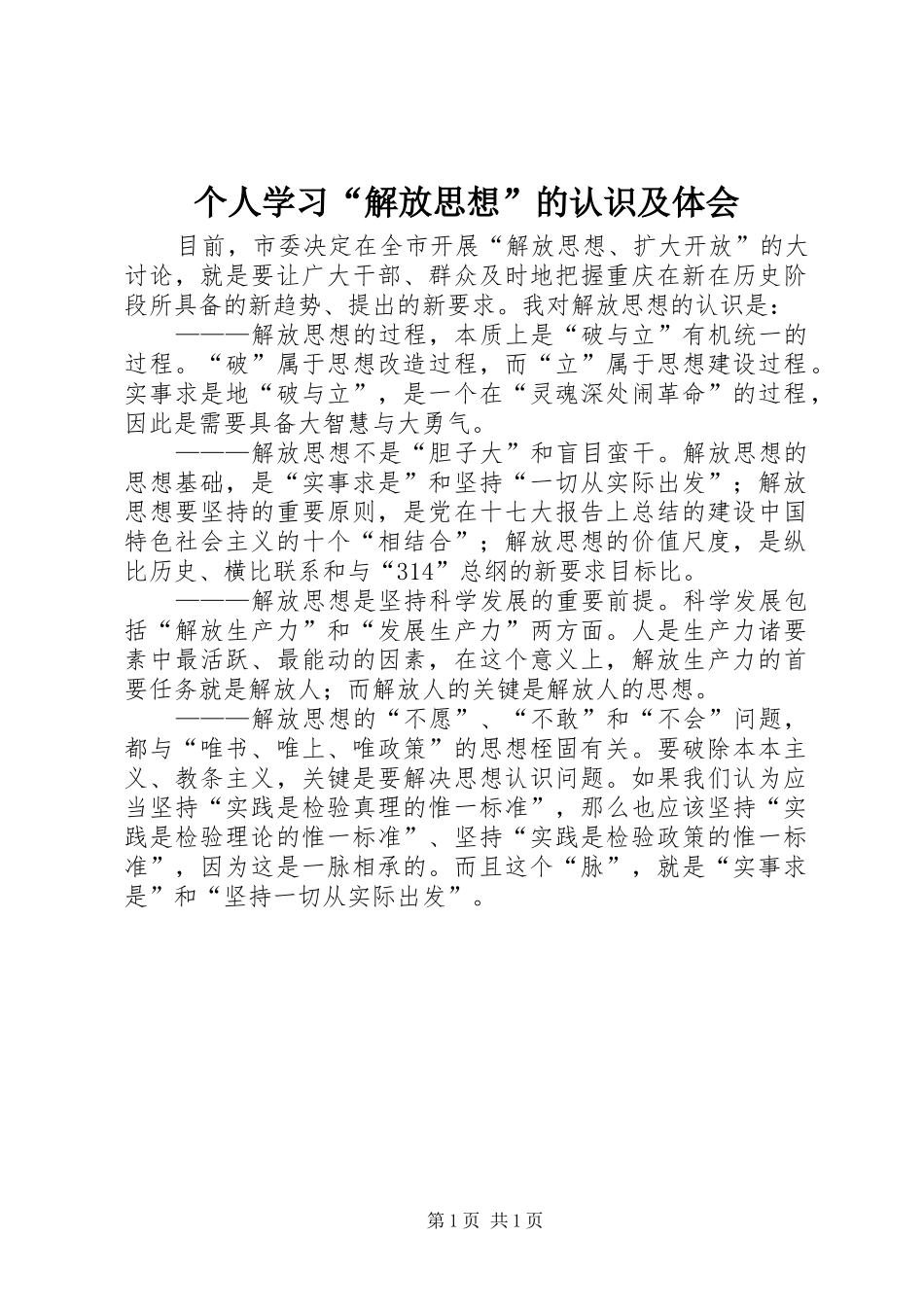 个人学习“解放思想”的认识及体会_第1页