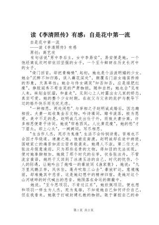 读《李清照传》有感：自是花中第一流