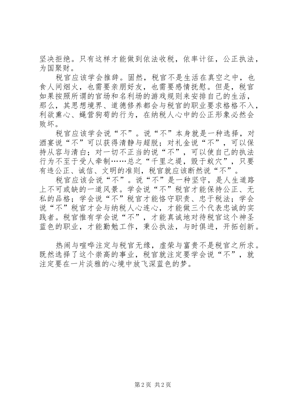 税收廉政心得体会_第2页