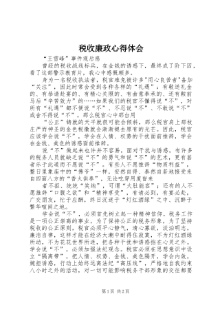 税收廉政心得体会