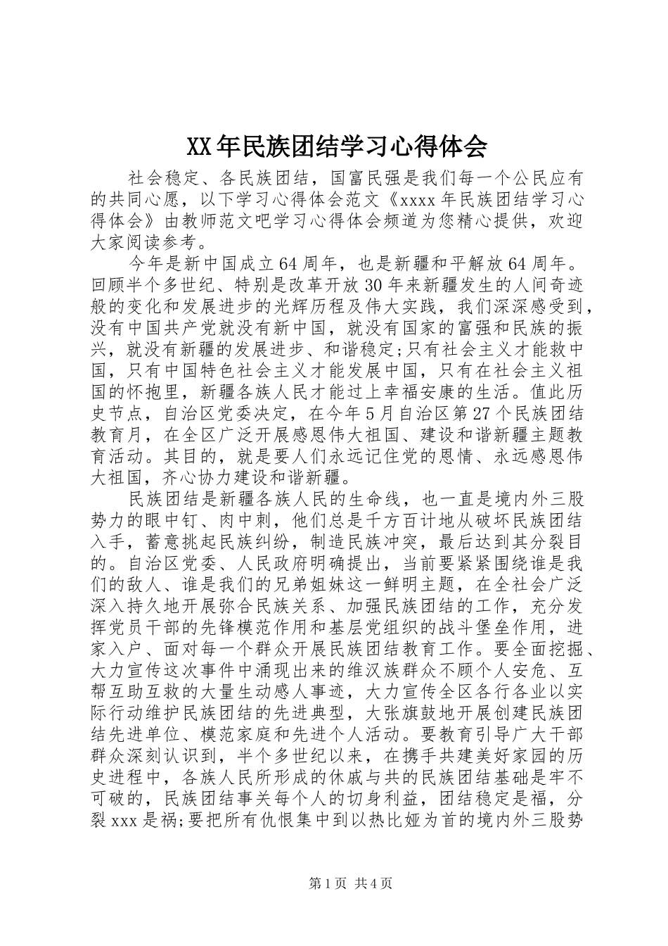 XX年民族团结学习心得体会_第1页