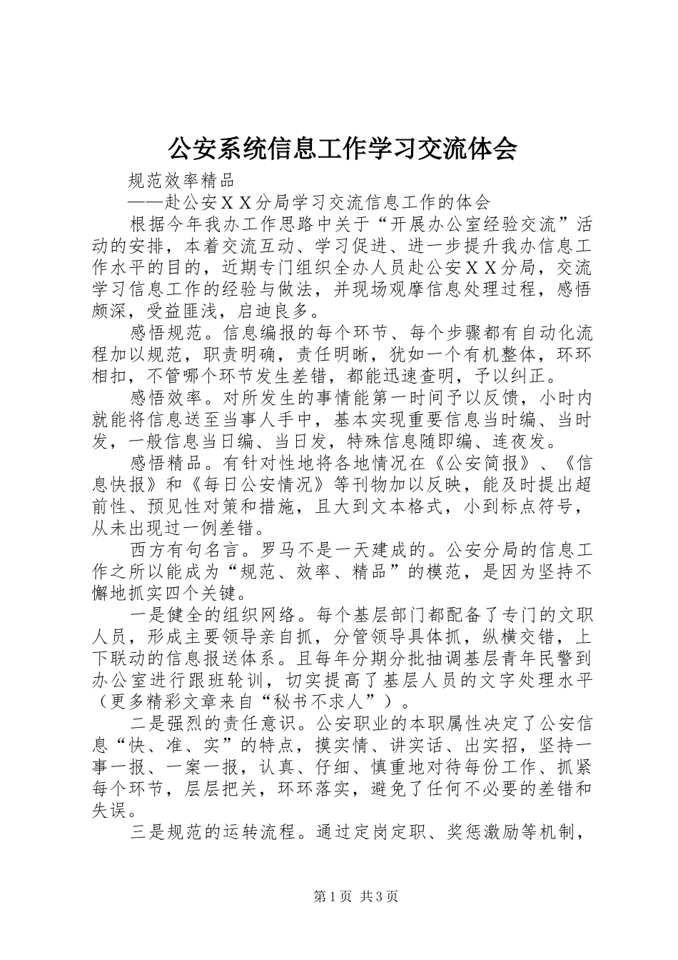 公安系统信息工作学习交流体会_第1页