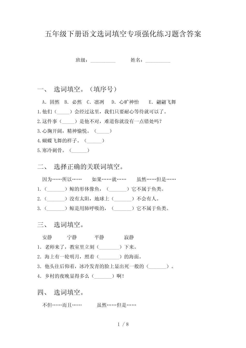 五年级下册语文选词填空专项强化练习题含答案 _第1页