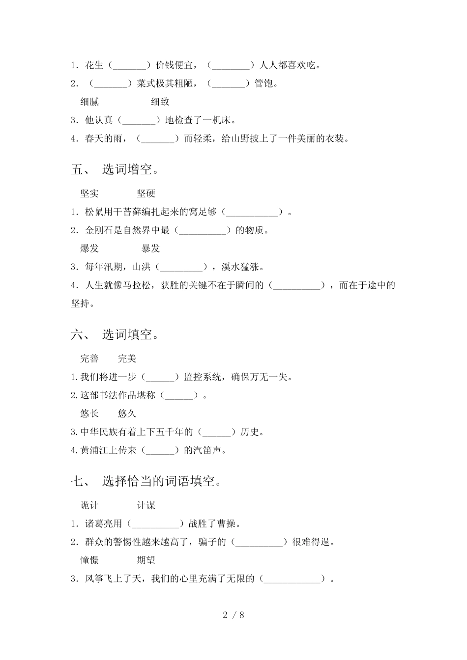 五年级下册语文选词填空专项强化练习题含答案 _第2页