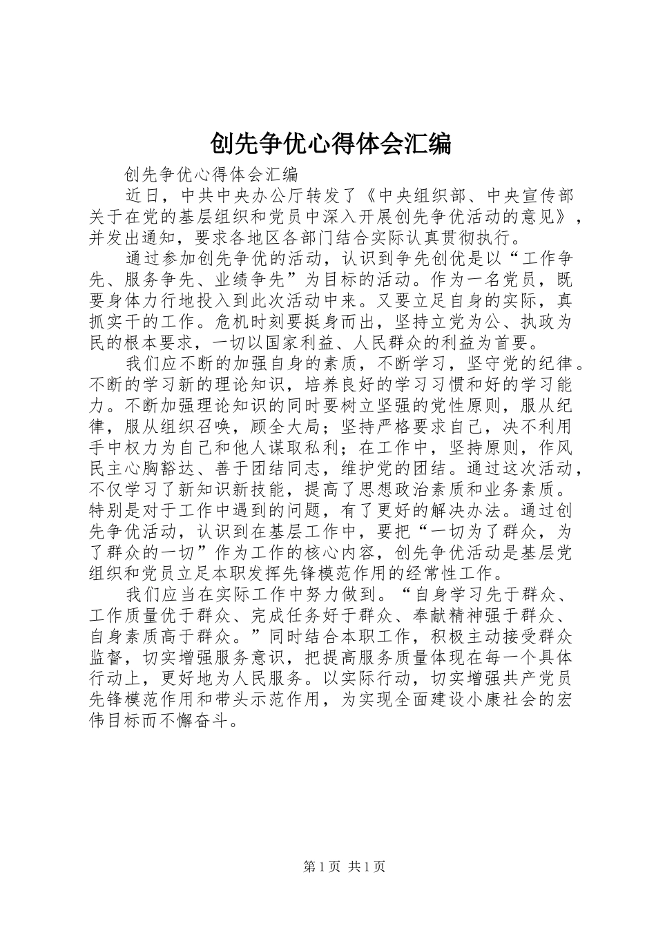 创先争优心得体会汇编_第1页
