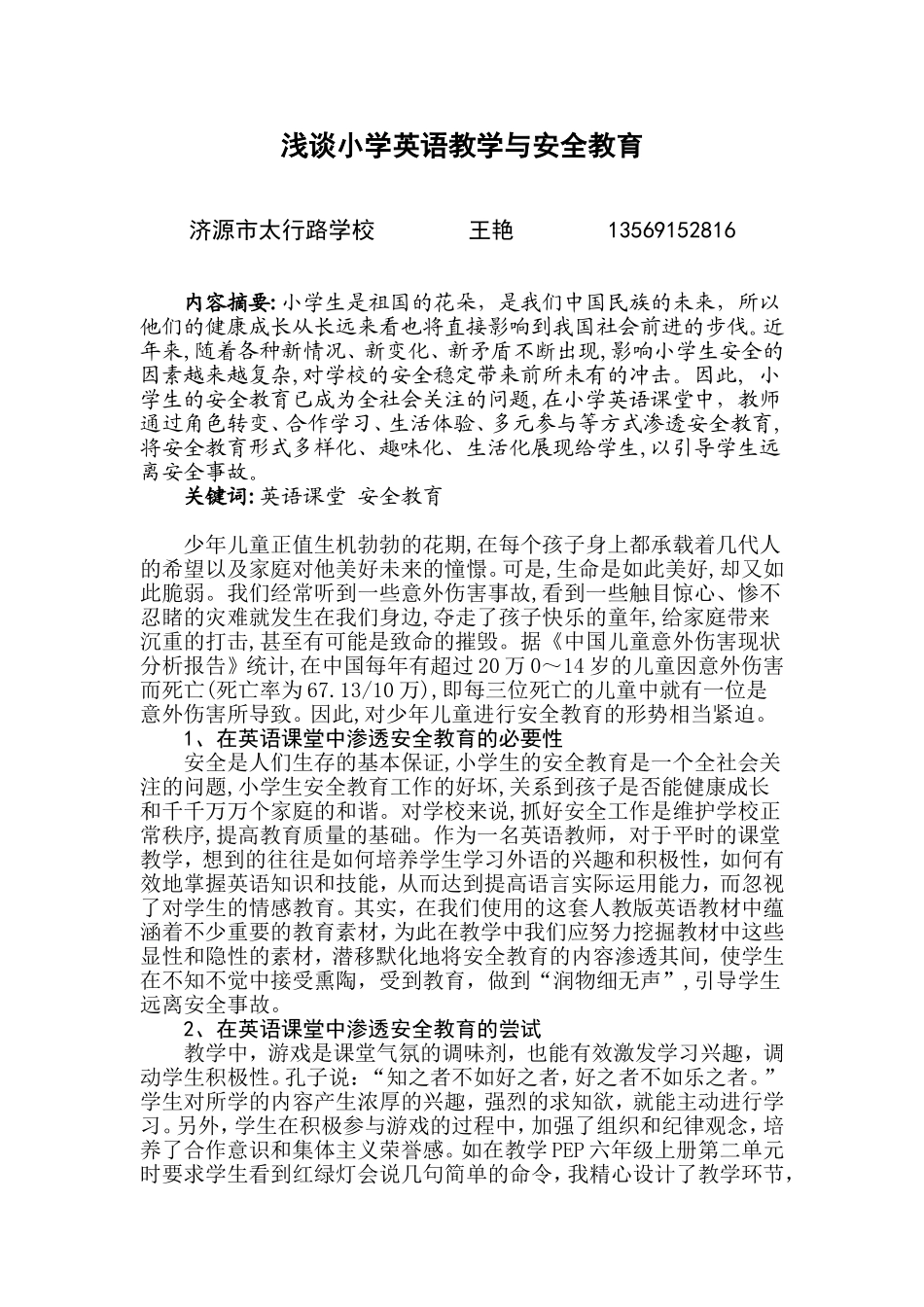 小学英语教学与安全教育_第1页
