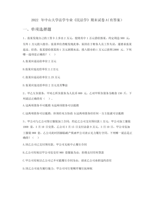 2022年中山大学法学专业《民法学》期末试卷A(有答案) 