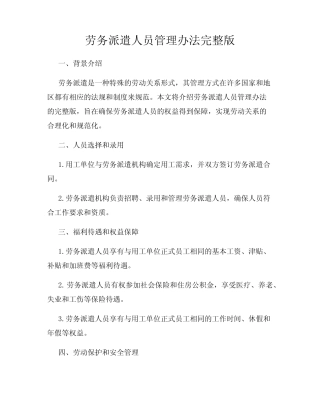 劳务派遣人员管理办法完整版 
