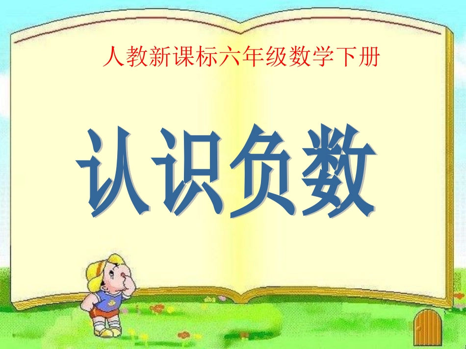 认识负数课件(3)_第1页