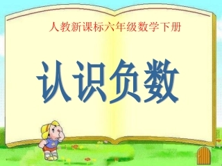认识负数课件(3)