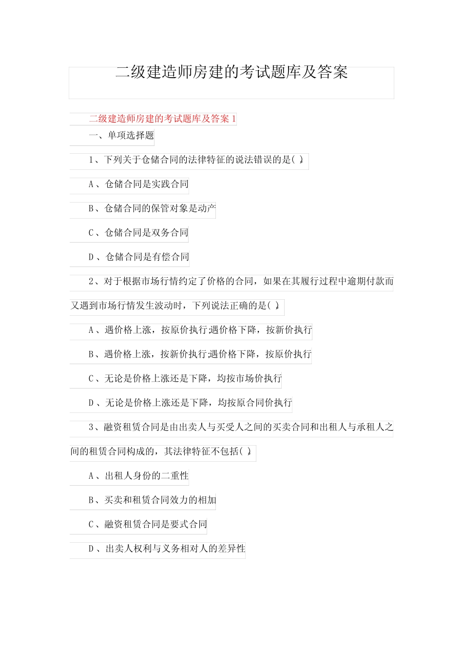 二级建造师房建的考试题库及答案 _第1页