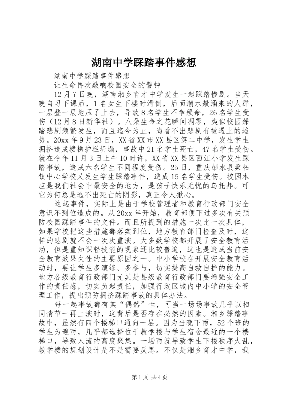 湖南中学踩踏事件感想_第1页