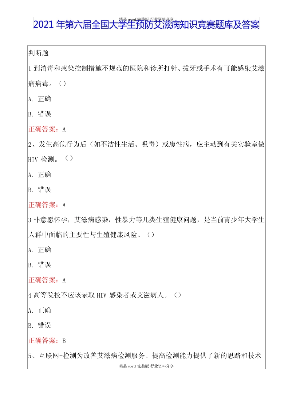 2021年第六届全国大学生预防艾滋病知识竞赛题库及答案 _第1页