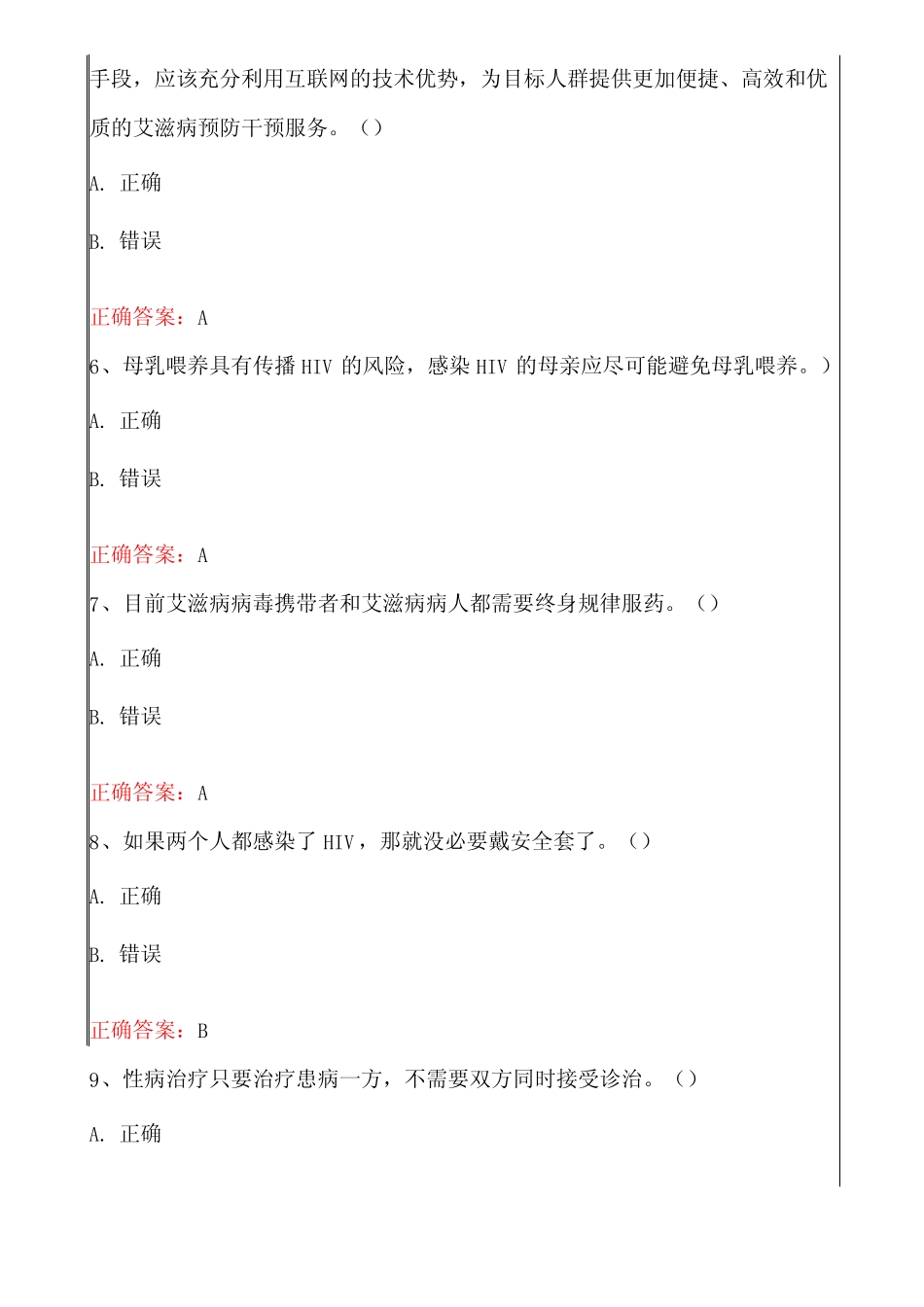 2021年第六届全国大学生预防艾滋病知识竞赛题库及答案 _第2页