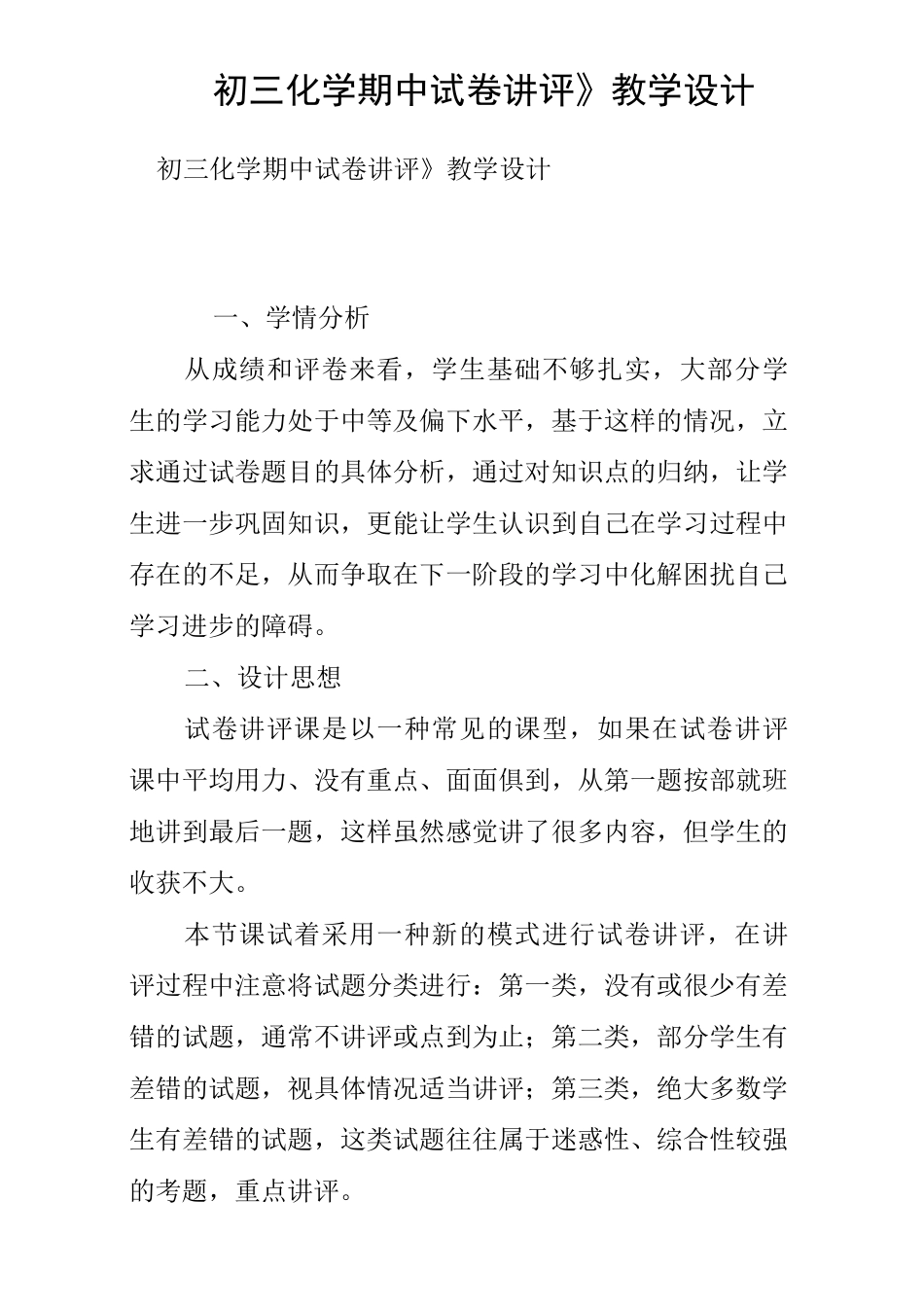 《初三化学期中试卷讲评》教学设计_第1页