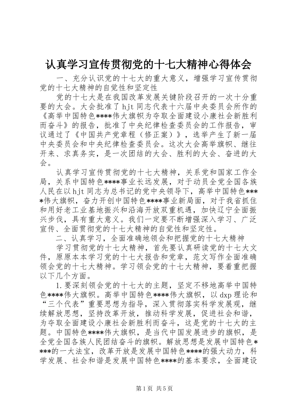 认真学习宣传贯彻党的十七大精神心得体会_第1页