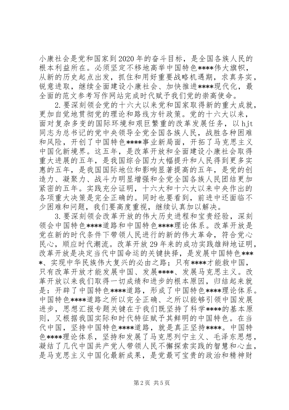 认真学习宣传贯彻党的十七大精神心得体会_第2页