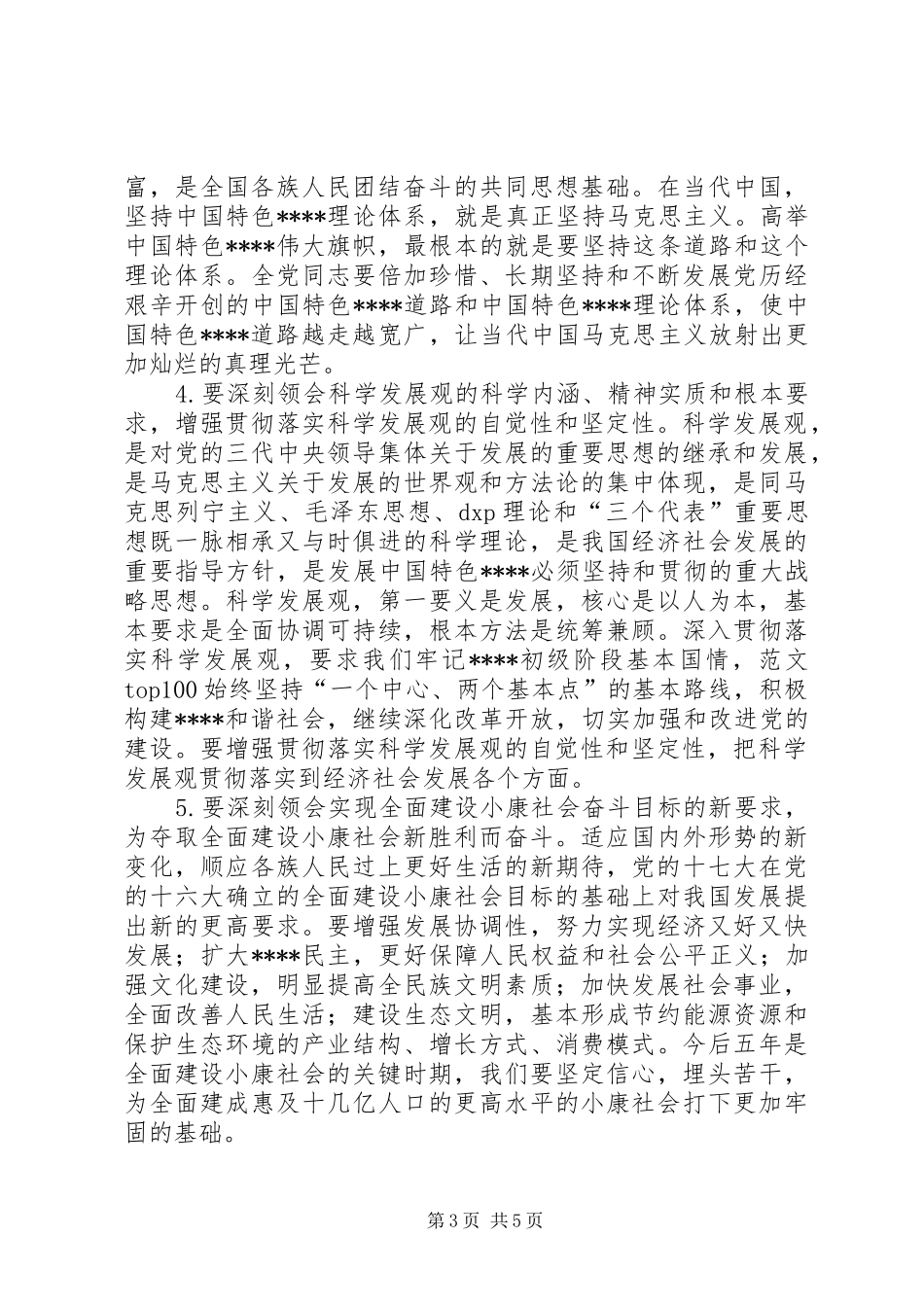 认真学习宣传贯彻党的十七大精神心得体会_第3页