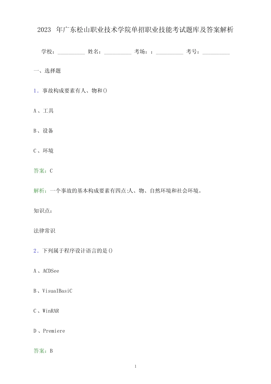 2023年广东松山职业技术学院单招职业技能考试题库及答案解析_第1页
