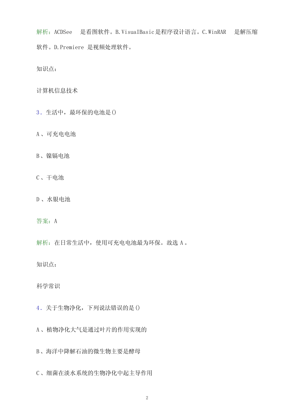 2023年广东松山职业技术学院单招职业技能考试题库及答案解析_第2页