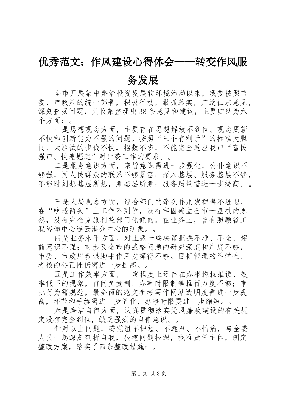 优秀范文：作风建设心得体会——转变作风服务发展_第1页