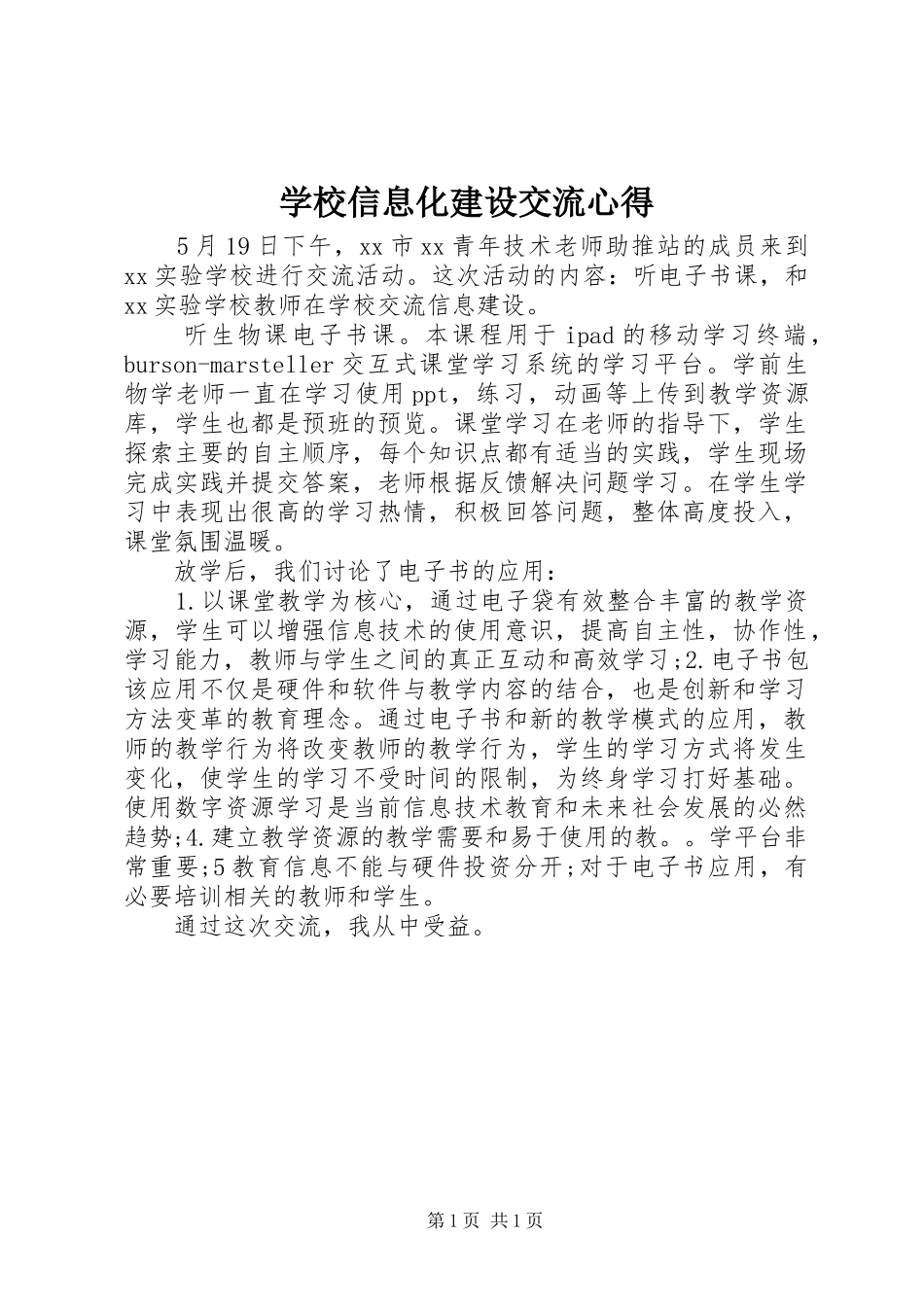 学校信息化建设交流心得_第1页