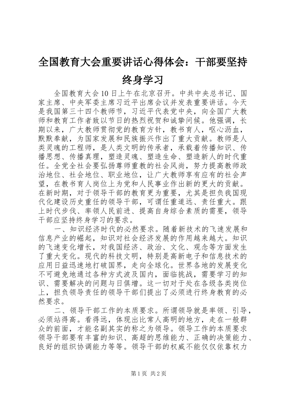 全国教育大会重要讲话心得体会：干部要坚持终身学习_第1页