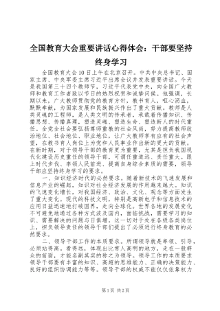 全国教育大会重要讲话心得体会：干部要坚持终身学习