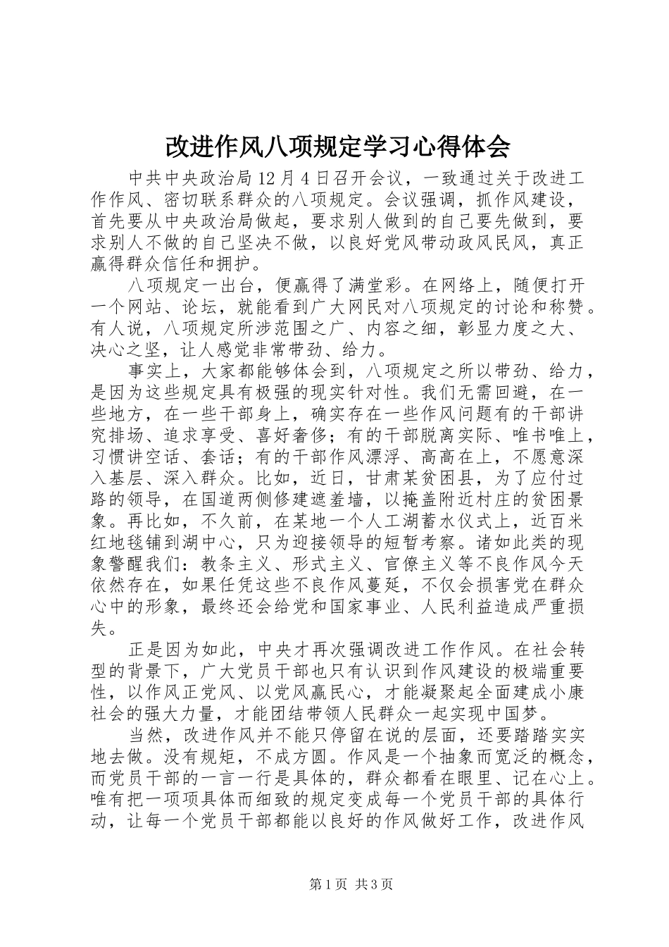 改进作风八项规定学习心得体会_第1页