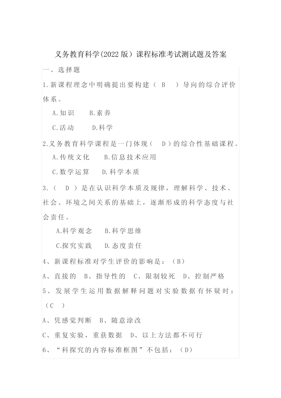 2023年义务教育科学(2022版)课程标准考试测试题及答案 _第1页