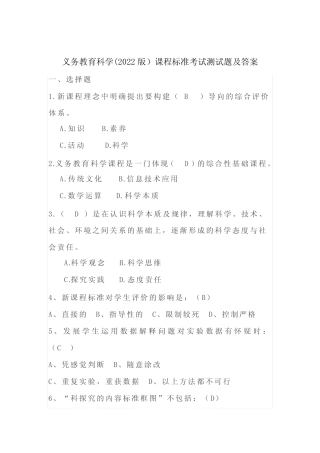 2023年义务教育科学(2022版)课程标准考试测试题及答案 