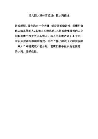 幼儿园大班体育游戏