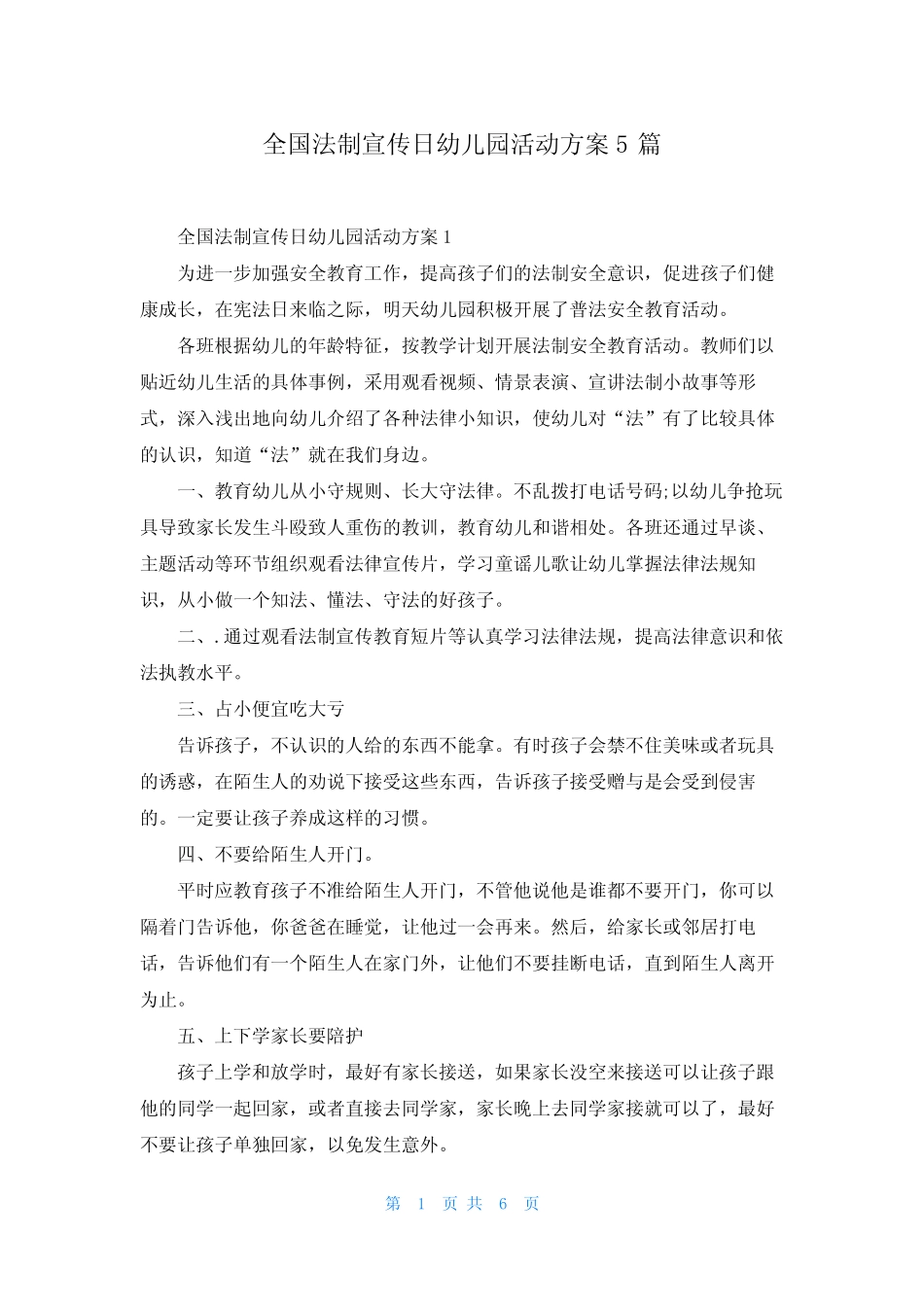 全国法制宣传日幼儿园活动方案5篇 _第1页